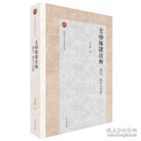 北京大学考古学丛书：文物保护技术：理论、教学与实践【未拆封正版图书 现货寄送】北库