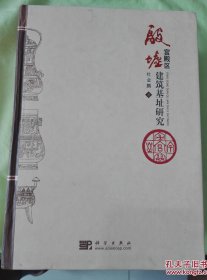 殷墟宫殿区建筑基址研究