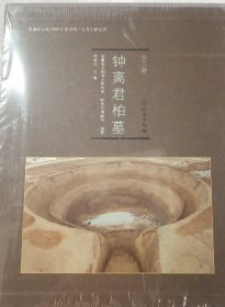 钟离君柏墓（全三册）【硬精装未拆封正版图书 现货寄送】南库