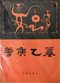 曾侯乙墓（上、下两册全） 曾侯乙墓考古报告 考古学专刊. 丁种. 中国田野考古报告集 37【正版现货寄送】北库-红