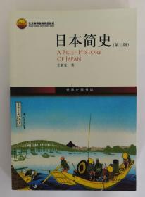 日本简史(第3版)【正版库存书 现货发寄】北库