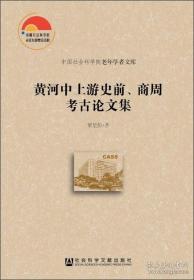 中国社会科学院老年学者文库：黄河中上游史前、商周考古论文集【正版库存图书 现货发寄】南库