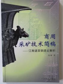 商周采矿技术简稿：江南诸采铜遗址解析【正版图书 现货发寄】北库-五