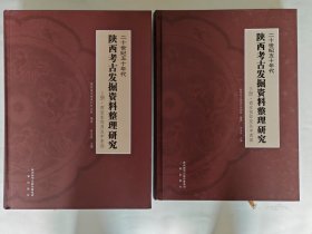 二十世纪五十年代陕西考古发掘资料整理研究（上下册）【正版图书 现货寄送】北库