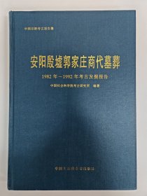 安阳殷墟郭家庄商代墓葬：1982年－1992年考古发掘报告 考古学专刊丁种第六十号【硬精装正版图书 现货寄送】南库