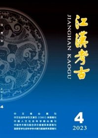 《江汉考古》2023年第4期 2023.4 23/4 北库-红