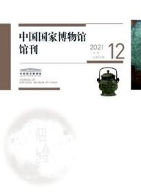 《中国国家博物馆馆刊》2021年第12期 2021.12 21/12   【正版图书 现货发寄】北库-五