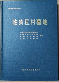 临猗程村墓地：考古学专刊丁种第五十八号【硬精装正版图书 现货寄送】南库