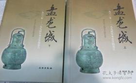 盘龙城：1963～1994年考古发掘报告（套装上下册）【硬精装正版库存图书 现货发寄】南库