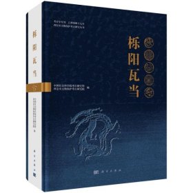 栎阳瓦当【硬精装未拆封正版图书 现货寄送】北库