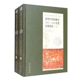 梁带村芮国墓地——2005、2006年度发掘报告【硬精装未拆封正版图书 现货寄送】南库