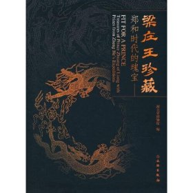 梁庄王珍藏——郑和时代的瑰宝 湖北省博物馆新馆陈列图录【精装未拆封正版图书 现货寄送】北库