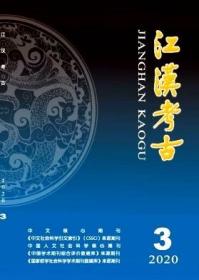 《江汉考古》2020年第3期 2020.3 20/3  北库-红