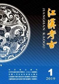 《江汉考古》2019年第1期 2019.1 19/1  北库-红