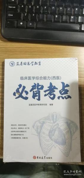 临床医学综合能力（西医）必背考点