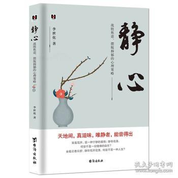 静心：战胜焦虑、摆脱抑郁的心理策略