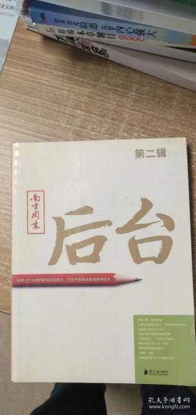 南方周末：后台（第二辑）：揭秘一个大报的新闻后台操作 打造中国最佳新闻案例读本