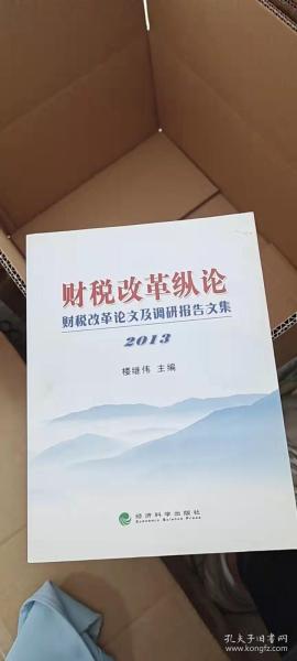 财税改革纵论：财税改革论文及调研报告文集2013