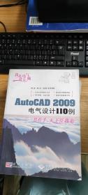 我是电气设计师:AutoCAD 2009电气设计110例(缺光盘)