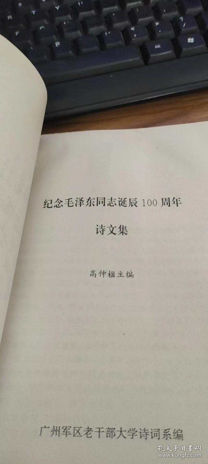 纪念毛泽东诞辰一百周年诗文集（1893-1993）