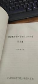 纪念毛泽东诞辰一百周年诗文集（1893-1993）