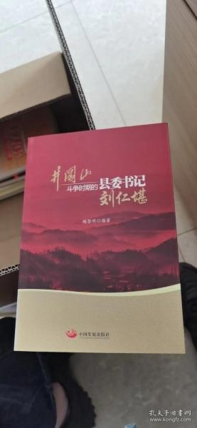 井冈山斗争时期县委书记的榜样 : 刘仁堪