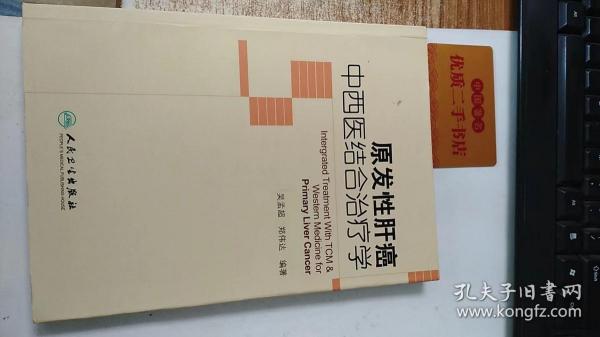 原发性肝癌中西医结合治疗学