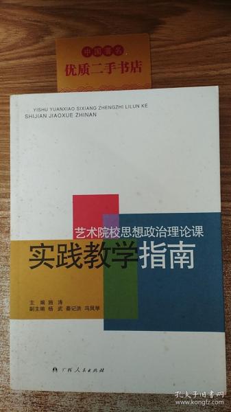 艺术院校思想政治理论课实践教学指南