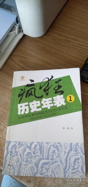 疯狂历史年表1：从发明家黄帝到最杰出CEO李世民