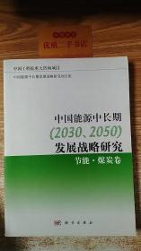 中国能源中长期（2030、2050）发展战略研究：节能·煤炭卷