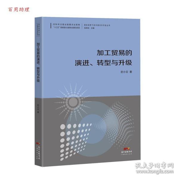 加工贸易的演进、转型与升级--国际视野下的中国对外开放丛书