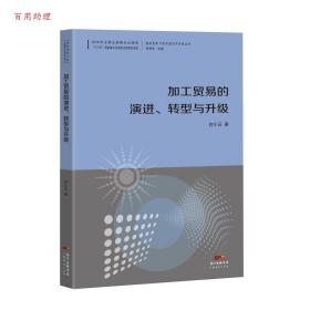 加工贸易的演进、转型与升级--国际视野下的中国对外开放丛书