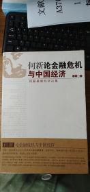 何新论金融危机与中国经济：何新最新经济论集