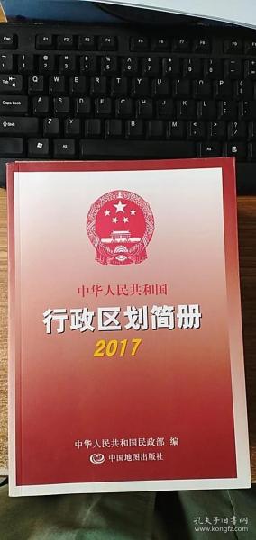 2017中华人民共和国行政区划简册