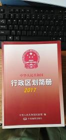 2017中华人民共和国行政区划简册