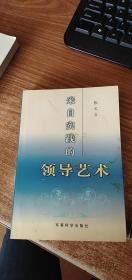来自实践的领导艺术