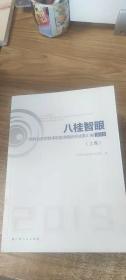 八桂智眼——广西特色新型智库联盟课题研究成果汇编2019（上卷）