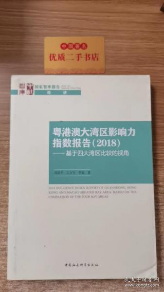 粤港澳大湾区影响力指数报告(2018)——基于四大湾区比较的视角 