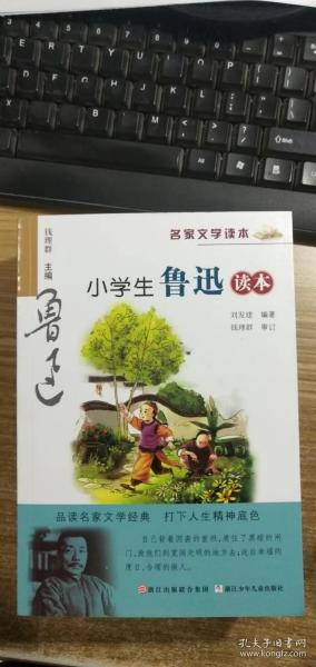 名家文学读本：小学生鲁迅读本