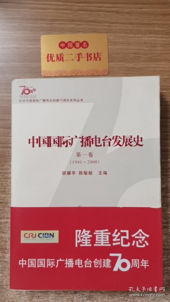 中国国际广播电台发展史. 第1卷