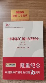 中国国际广播电台发展史. 第1卷