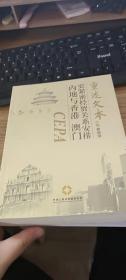 內(nèi)地與香港、澳門(mén)更緊密經(jīng)貿(mào)關(guān)系安排重述文本