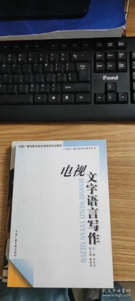 电视文字语言写作——21世纪广播电视职业教育丛书