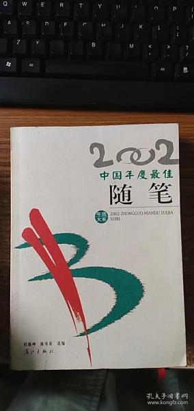 2002中国年度最佳随笔