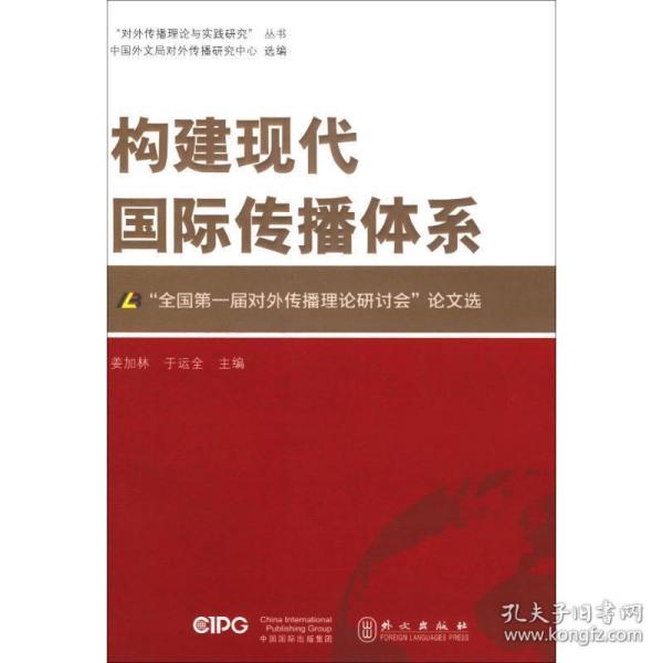 构建现代国际传播体系——“全国第一届对外传播理论研讨会”论文选