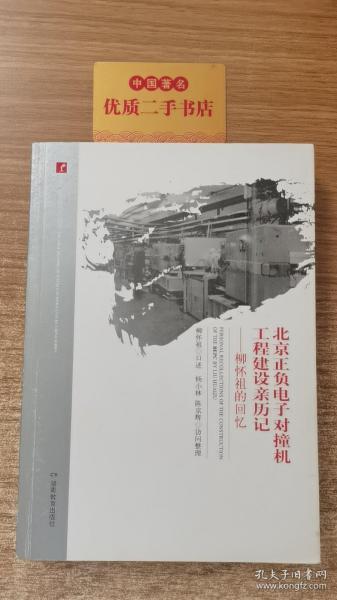 北京正负电子对撞机工程建设亲历记——柳怀祖的回忆
