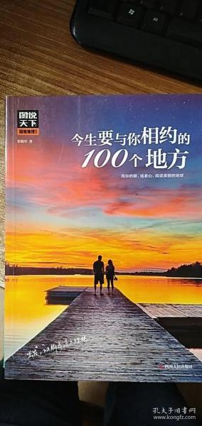 图说天下国家地理 今生要与你相约的100个地方