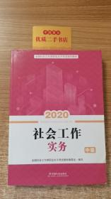 2020全新改版全国社会工作者考试指导教材社区工作师考试辅导书《社会工作实务》（中级）