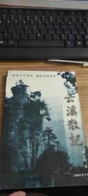 云溪散記