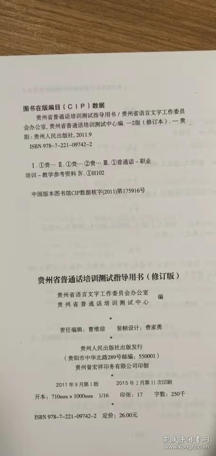 贵州省普通话培训测试指导用书